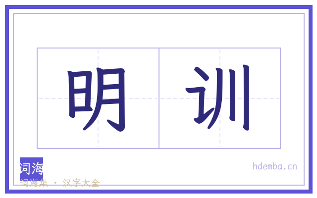 明训的书法字