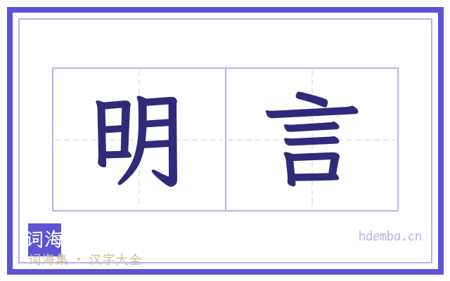 明言的书法字