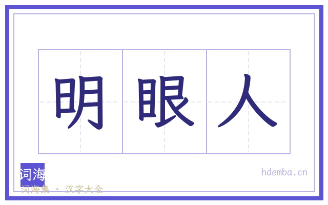 明眼人的书法字
