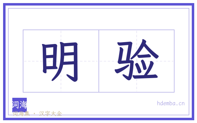 明验的书法字