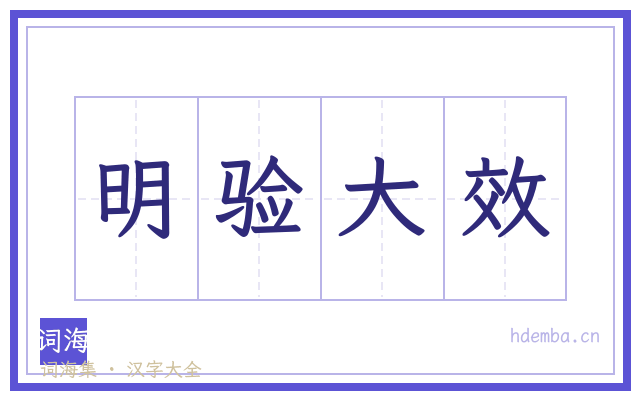明验大效的书法字