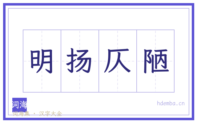 明扬仄陋的书法字