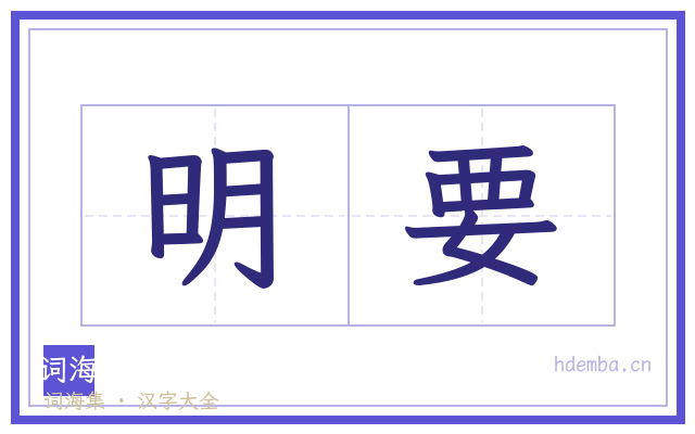 明要的书法字