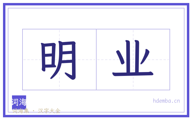明业的书法字
