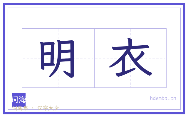 明衣的书法字