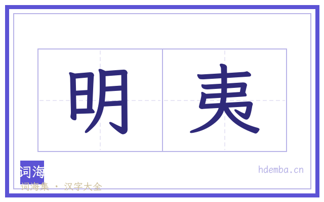 明夷的书法字