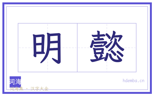 明懿的书法字
