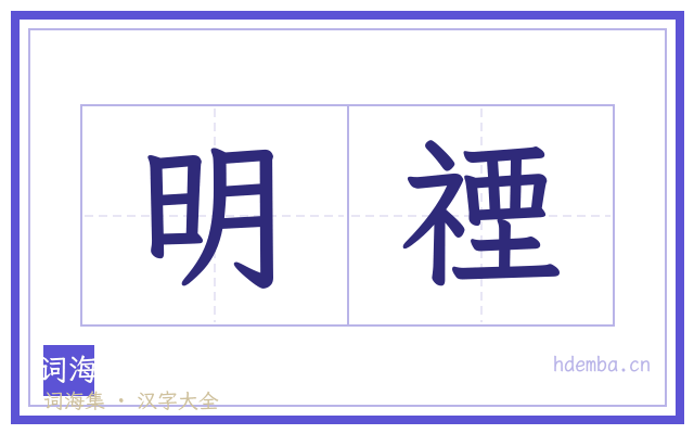 明禋的书法字
