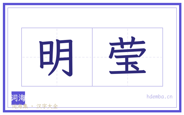 明莹的书法字