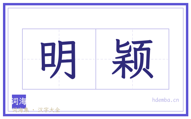 明颖的书法字