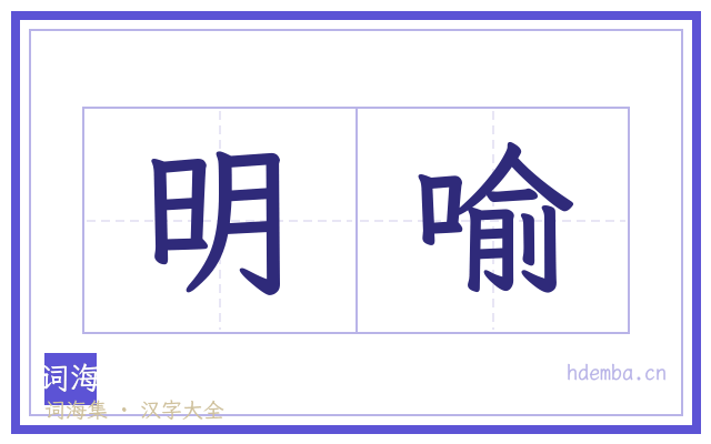 明喻的书法字