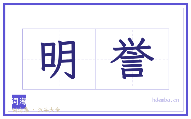 明誉的书法字