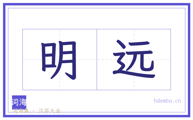 明远的书法字