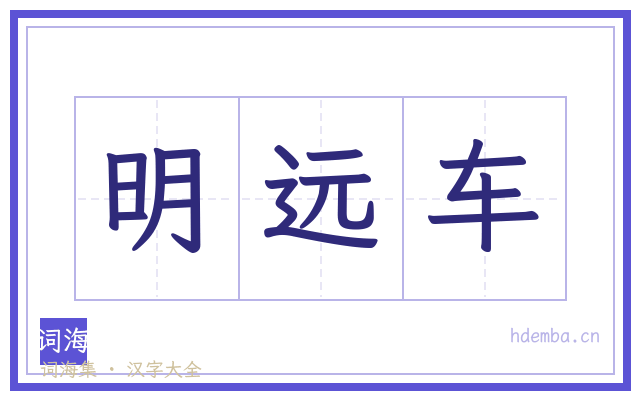 明远车的书法字