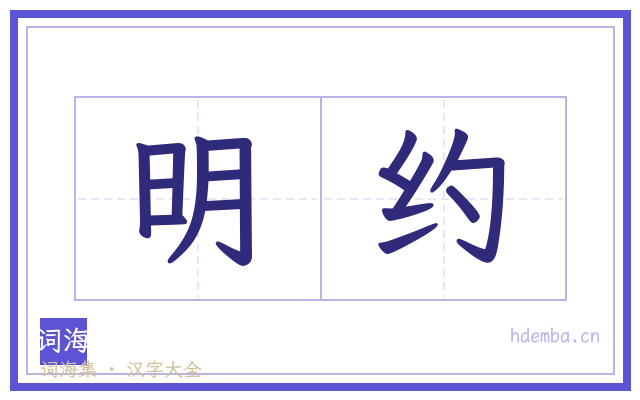 明约的书法字