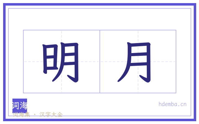 明月的书法字