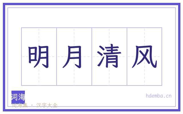 明月清风的书法字