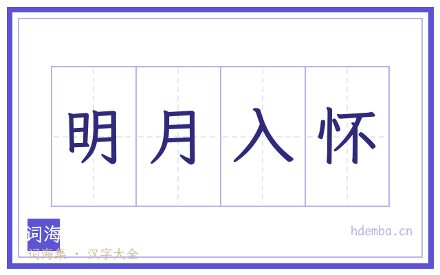 明月入怀的书法字