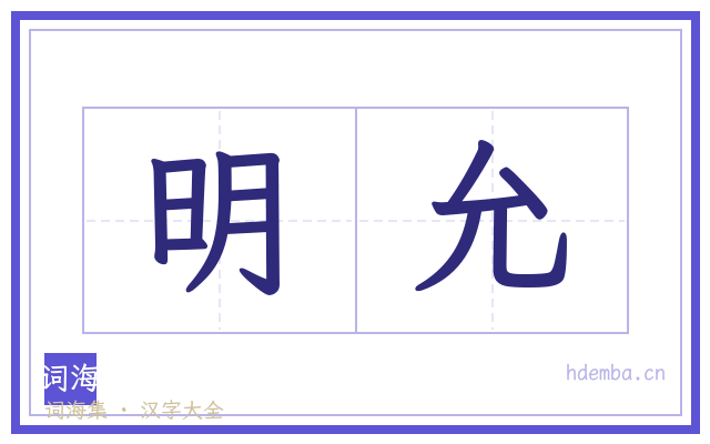 明允的书法字