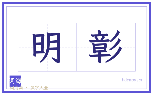 明彰的书法字