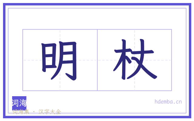 明杖的书法字