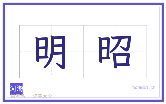 明昭的书法字