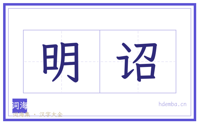 明诏的书法字