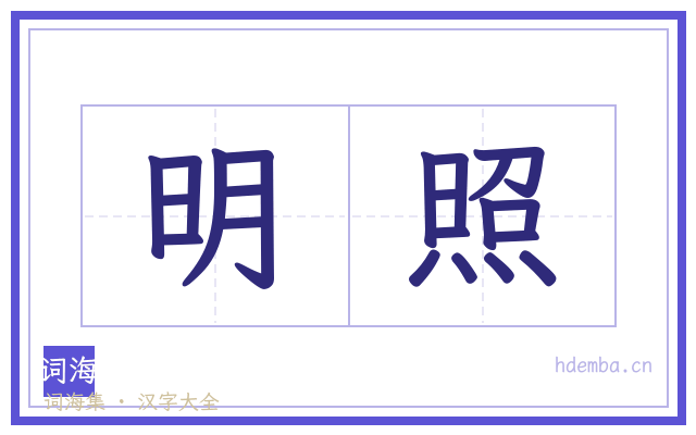 明照的书法字