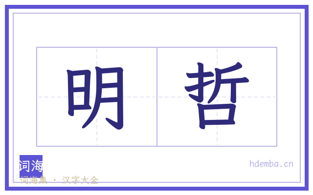 明哲的书法字