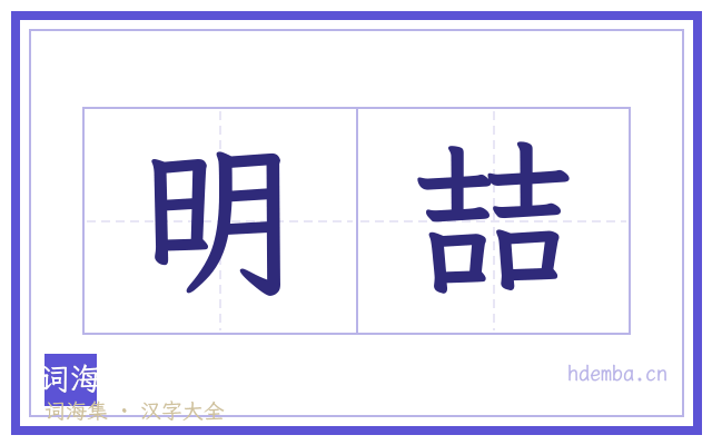 明喆的书法字