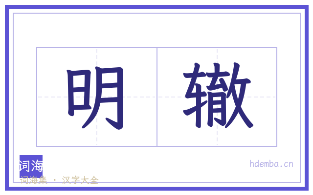 明辙的书法字
