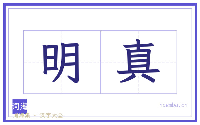 明真的书法字