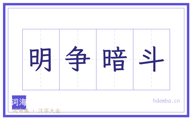 明争暗斗的书法字