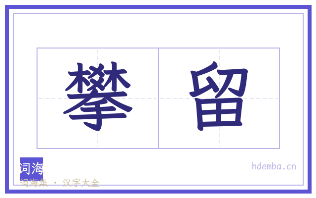 攀留的书法字