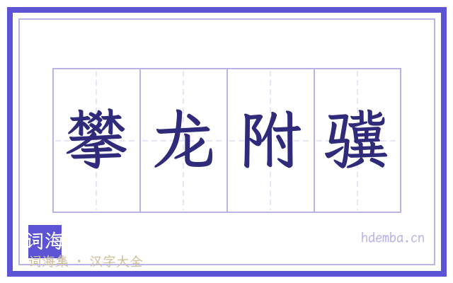 攀龙附骥的书法字