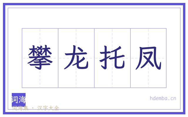 攀龙托凤的书法字