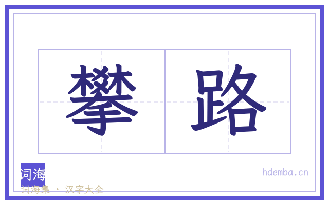 攀路的书法字