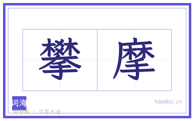 攀摩的书法字