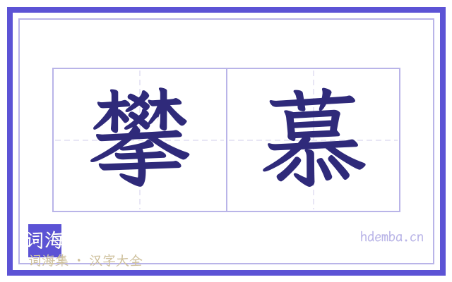攀慕的书法字