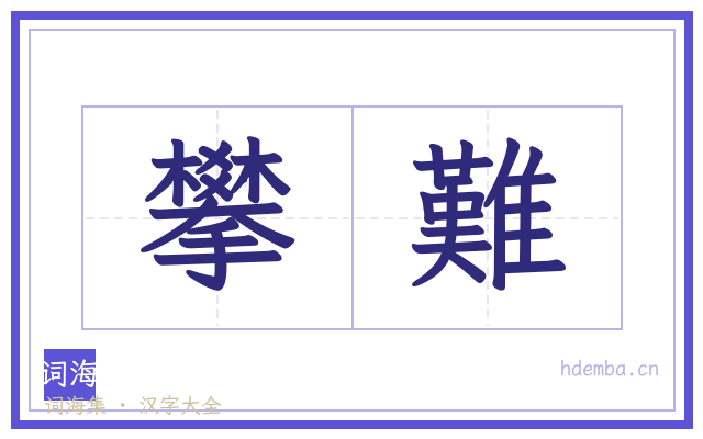 攀難的书法字