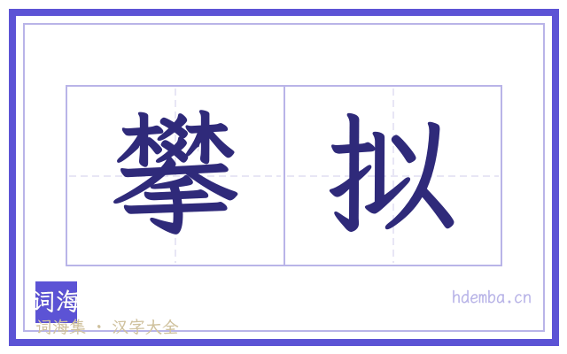 攀拟的书法字