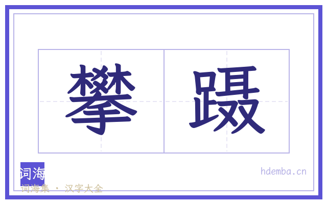 攀蹑的书法字