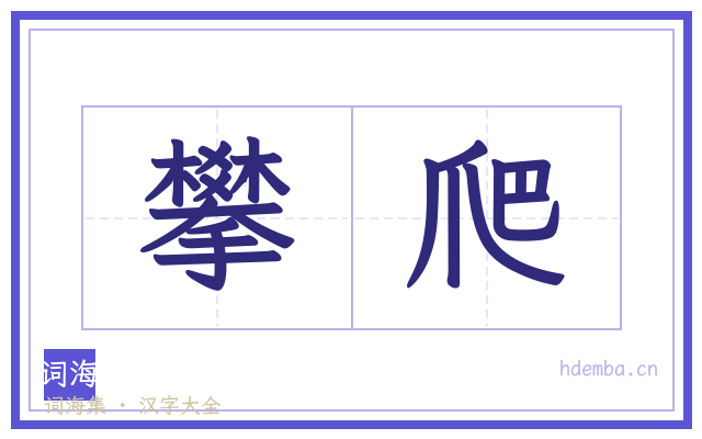 攀爬的书法字