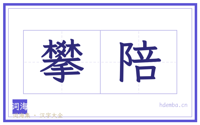 攀陪的书法字