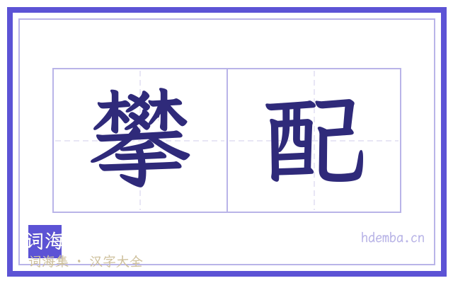 攀配的书法字