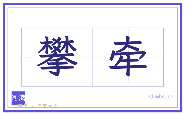 攀牵的书法字