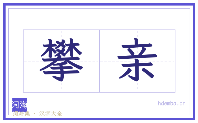 攀亲的书法字