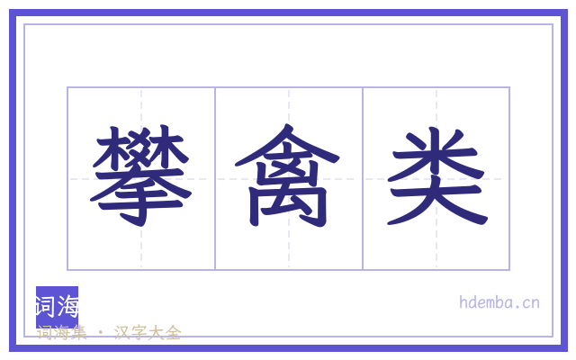 攀禽类的书法字