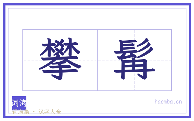 攀髯的书法字