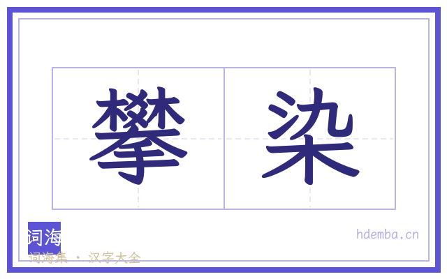 攀染的书法字